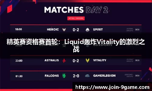 精英赛资格赛首轮：Liquid轰炸Vitality的激烈之战