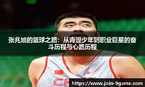 张兆旭的篮球之路：从青涩少年到职业巨星的奋斗历程与心路历程