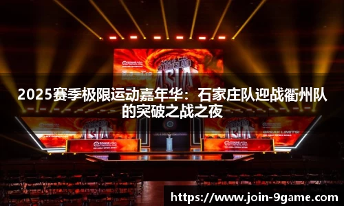 2025赛季极限运动嘉年华：石家庄队迎战衢州队的突破之战之夜