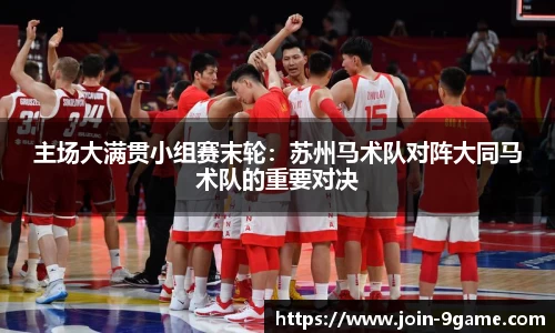 主场大满贯小组赛末轮：苏州马术队对阵大同马术队的重要对决