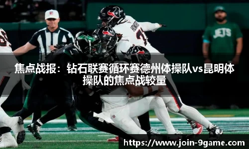 焦点战报：钻石联赛循环赛德州体操队vs昆明体操队的焦点战较量