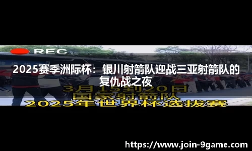 2025赛季洲际杯：银川射箭队迎战三亚射箭队的复仇战之夜