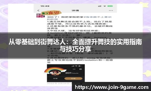 从零基础到街舞达人：全面提升舞技的实用指南与技巧分享